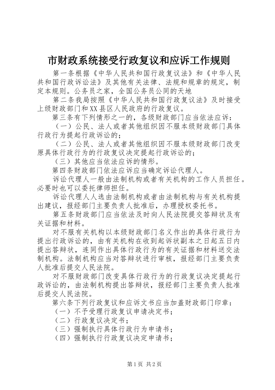 2024年市财政系统接受行政复议和应诉工作规则_第1页
