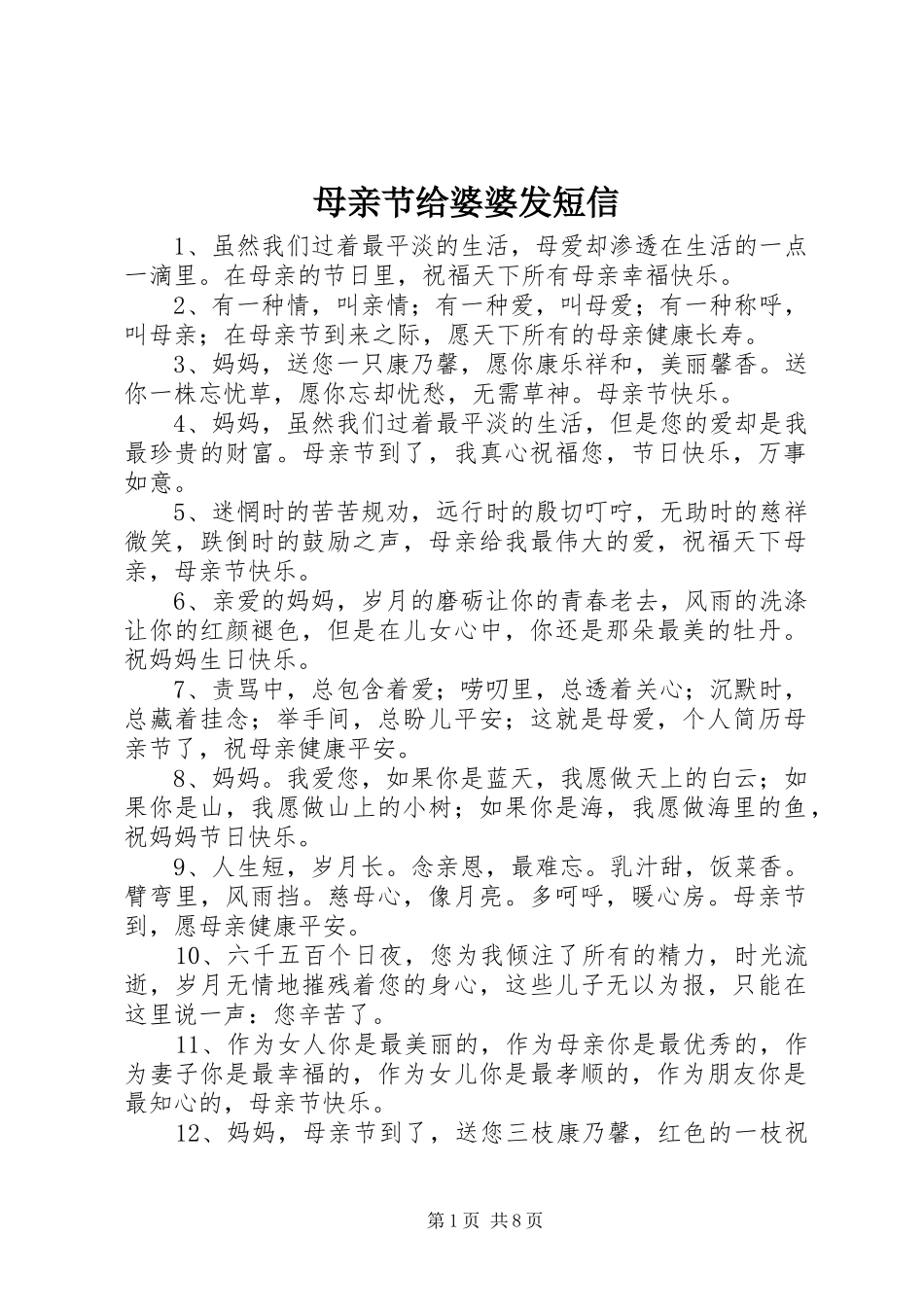 2024年母亲节给婆婆发短信_第1页