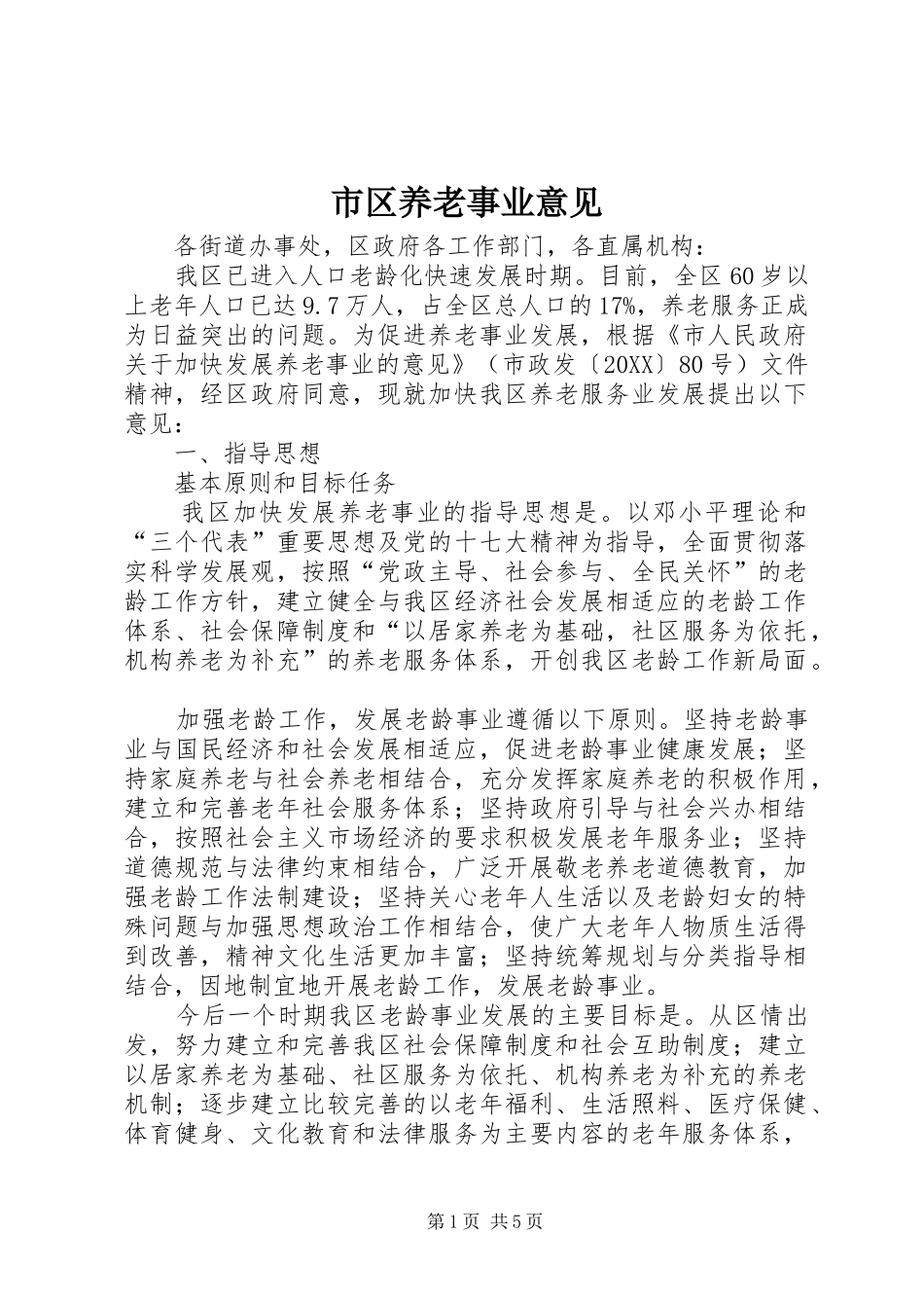 2024年市区养老事业意见_第1页
