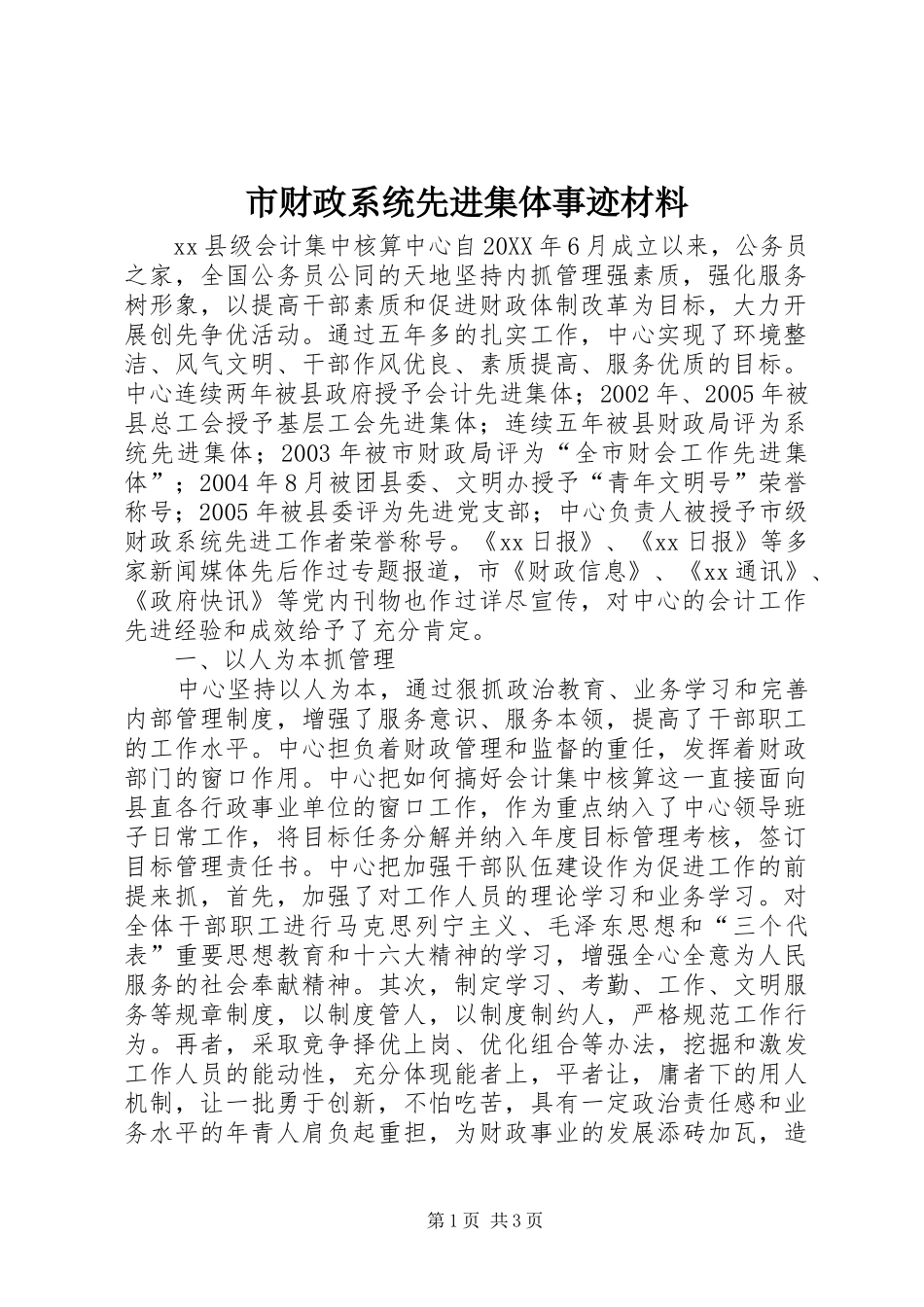 2024年市财政系统先进集体事迹材料_第1页