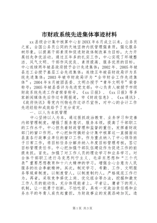 2024年市财政系统先进集体事迹材料