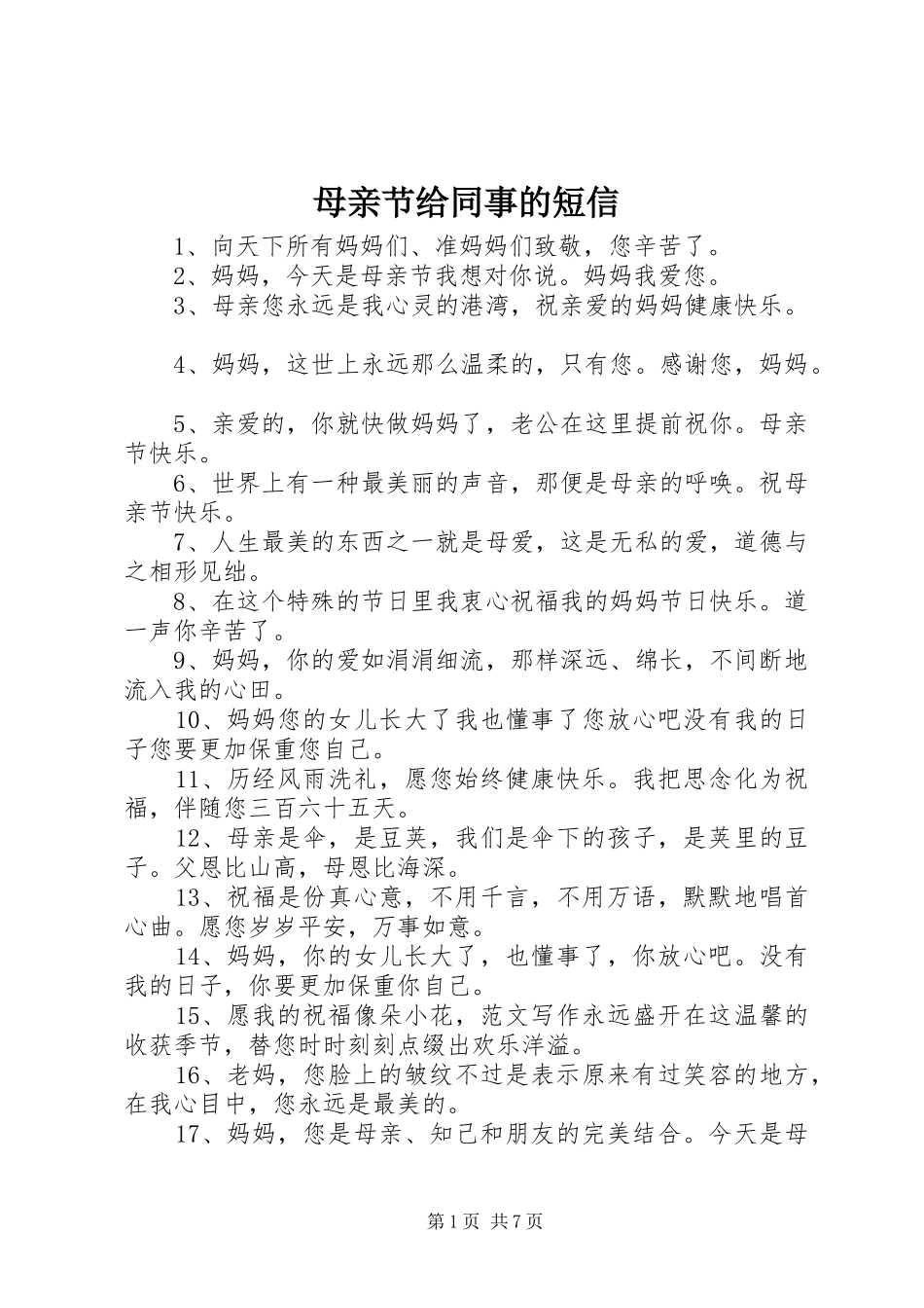 2024年母亲节给同事的短信_第1页
