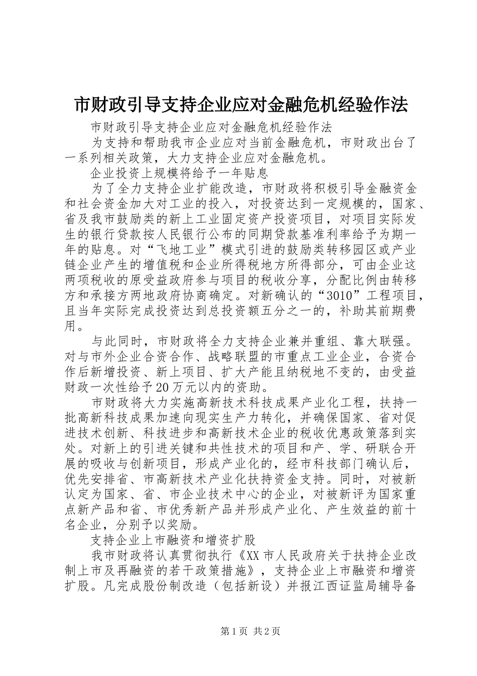 2024年市财政引导支持企业应对金融危机经验作法_第1页