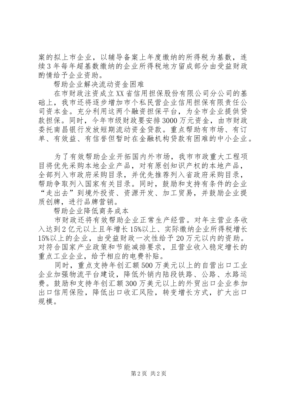 2024年市财政引导支持企业应对金融危机经验作法_第2页