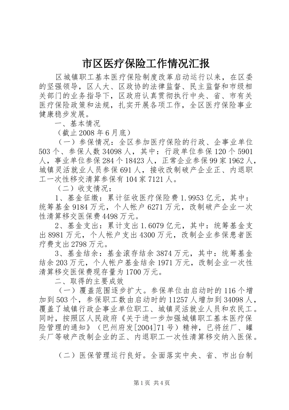 2024年市区医疗保险工作情况汇报_第1页