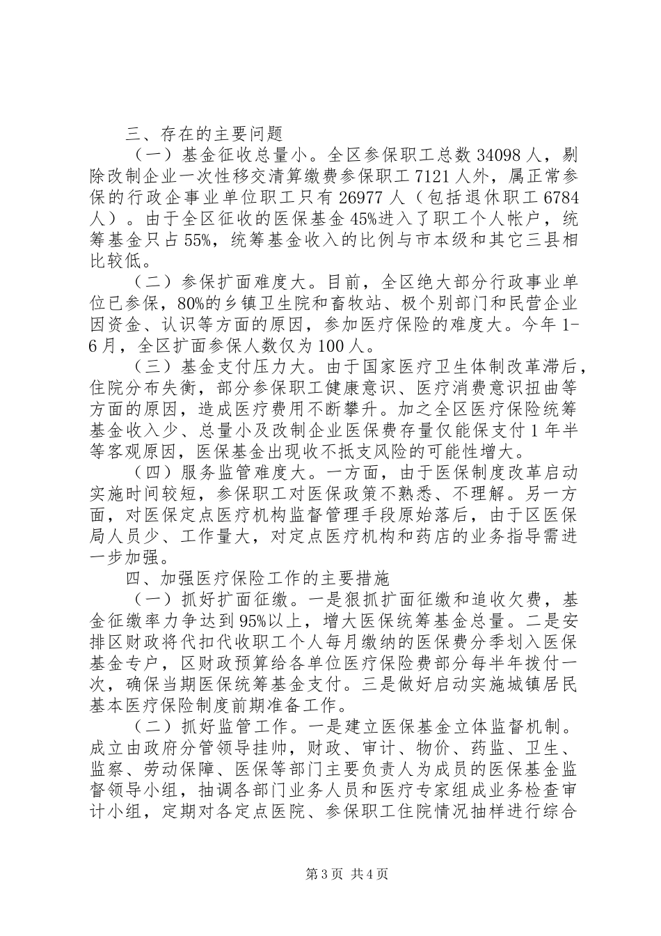 2024年市区医疗保险工作情况汇报_第3页