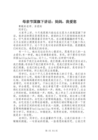 2024年母亲节国旗下致辞妈妈，我爱您