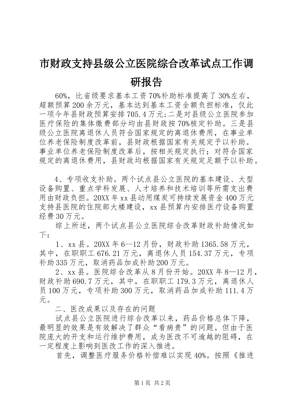 2024年市财政支持县级公立医院综合改革试点工作调研报告_第1页