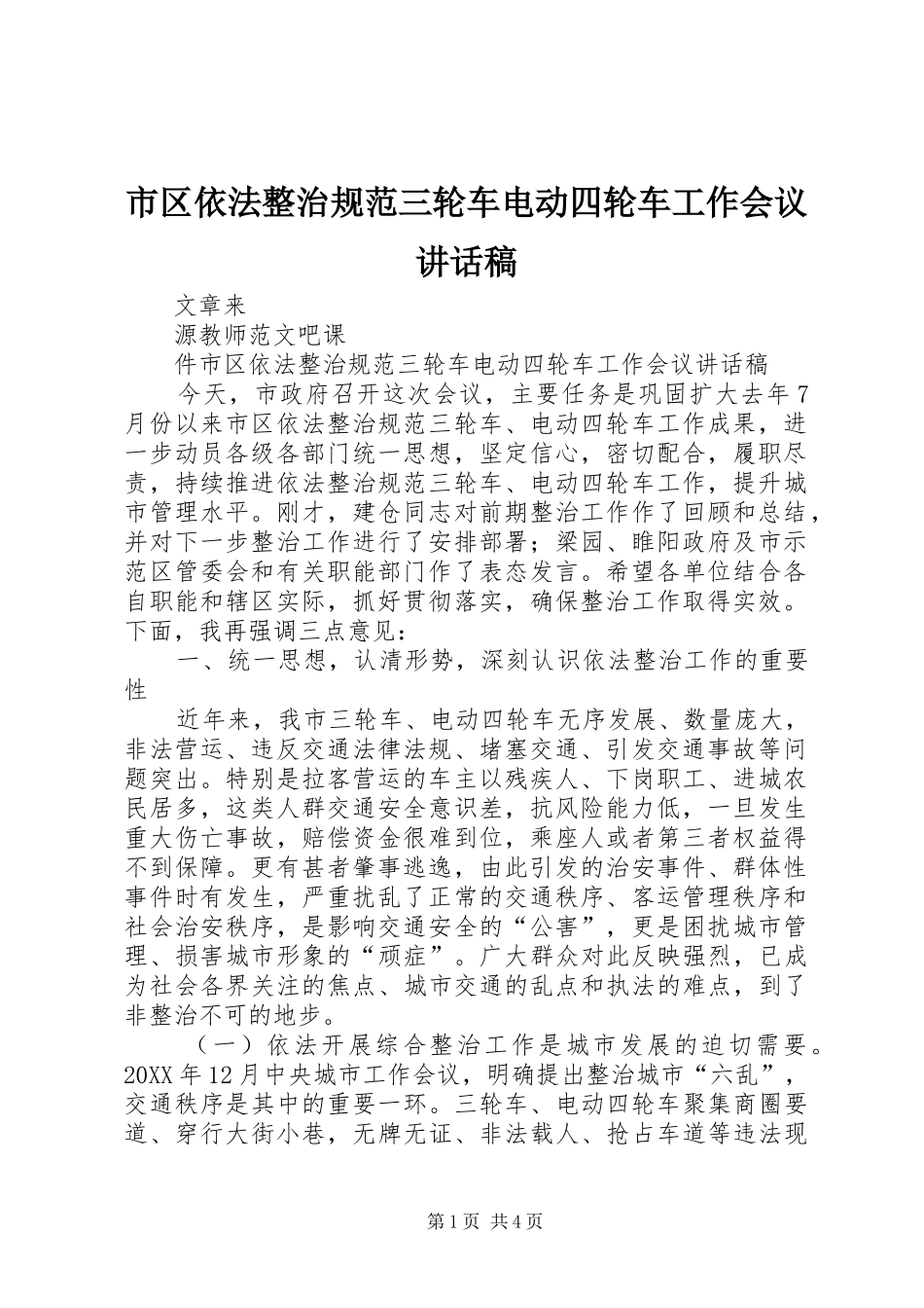 2024年市区依法整治规范三轮车电动四轮车工作会议致辞稿_第1页