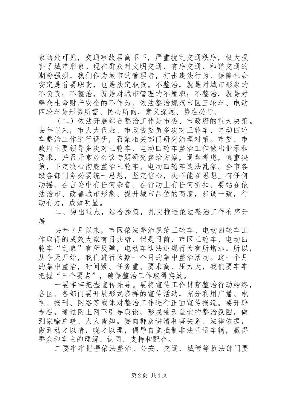 2024年市区依法整治规范三轮车电动四轮车工作会议致辞稿_第2页