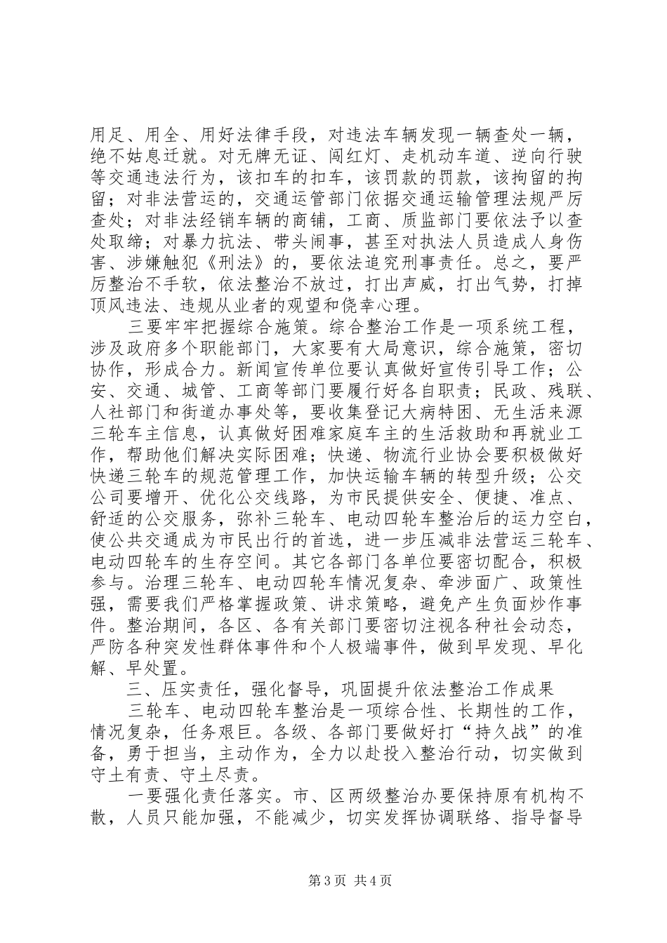 2024年市区依法整治规范三轮车电动四轮车工作会议致辞稿_第3页