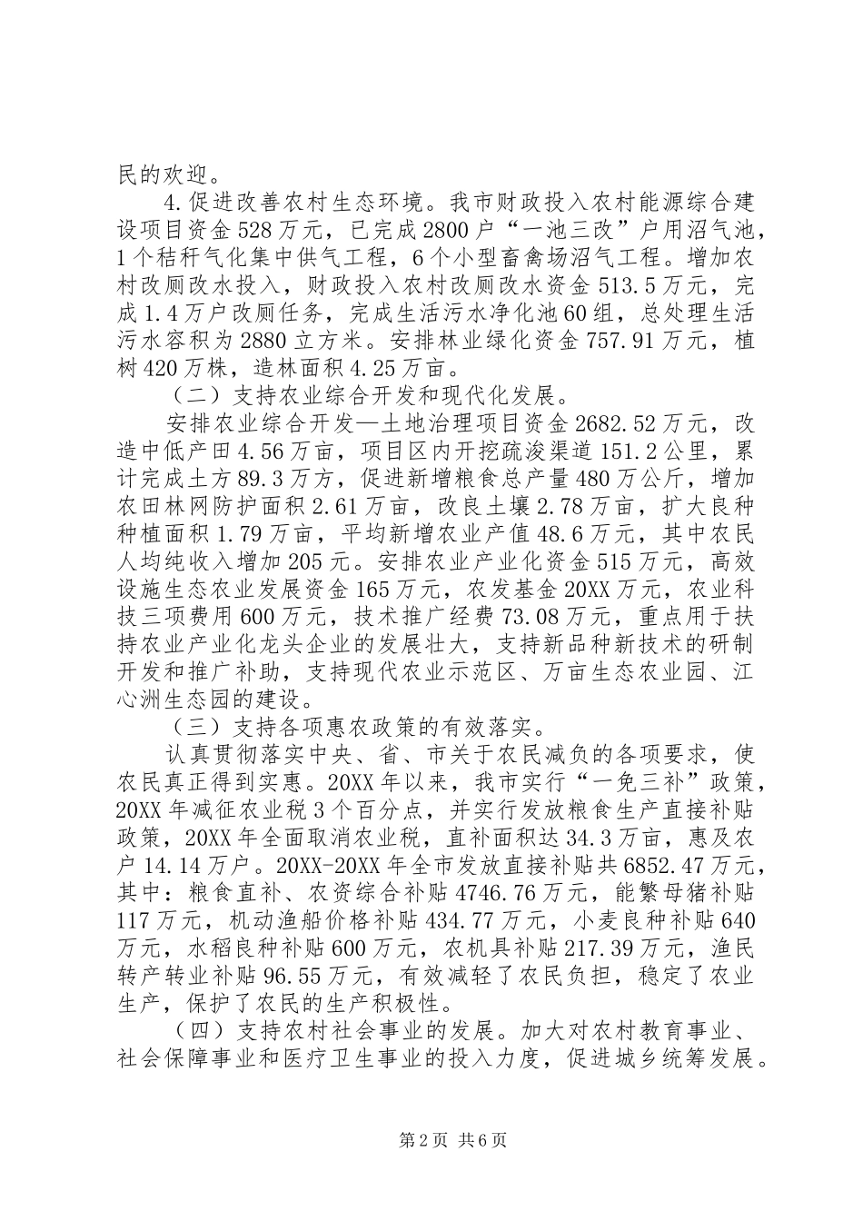 2024年市财政支农资金使用情况汇报_第2页