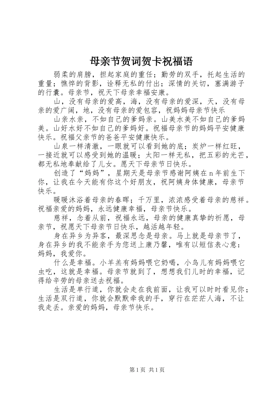 2024年母亲节贺词贺卡祝福语_第1页