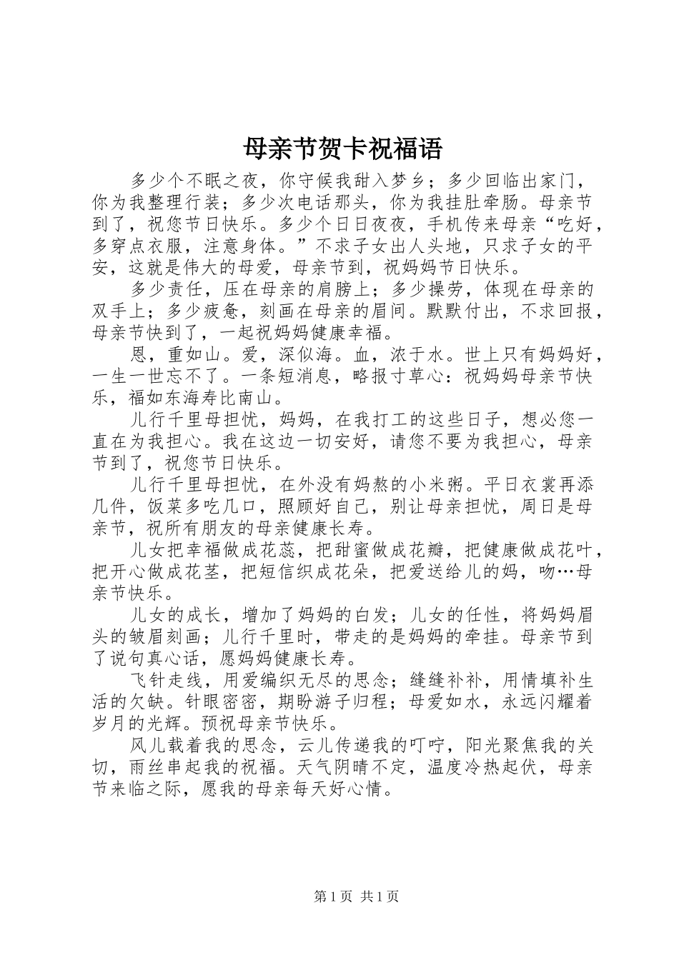2024年母亲节贺卡祝福语_第1页