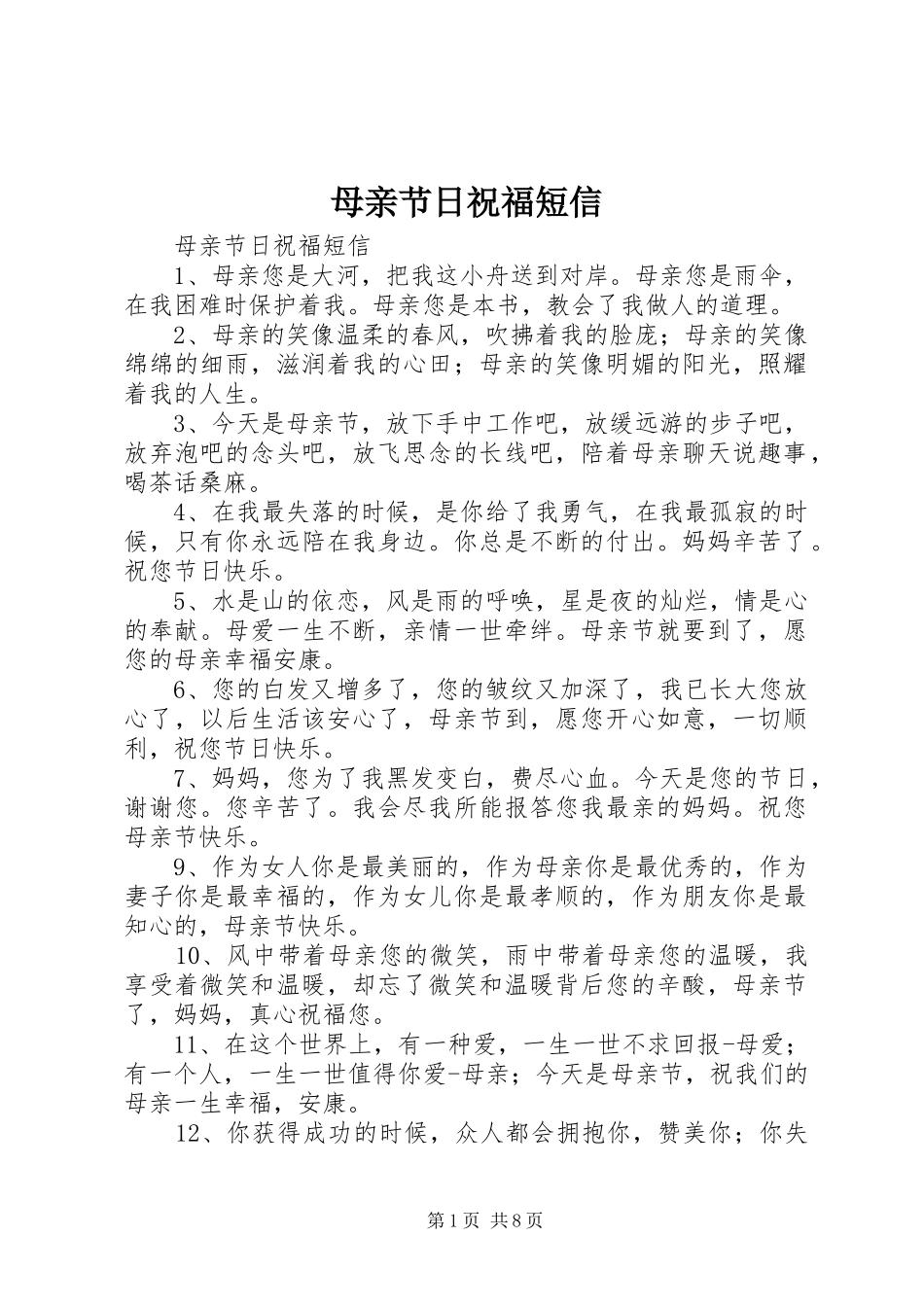 2024年母亲节日祝福短信_第1页