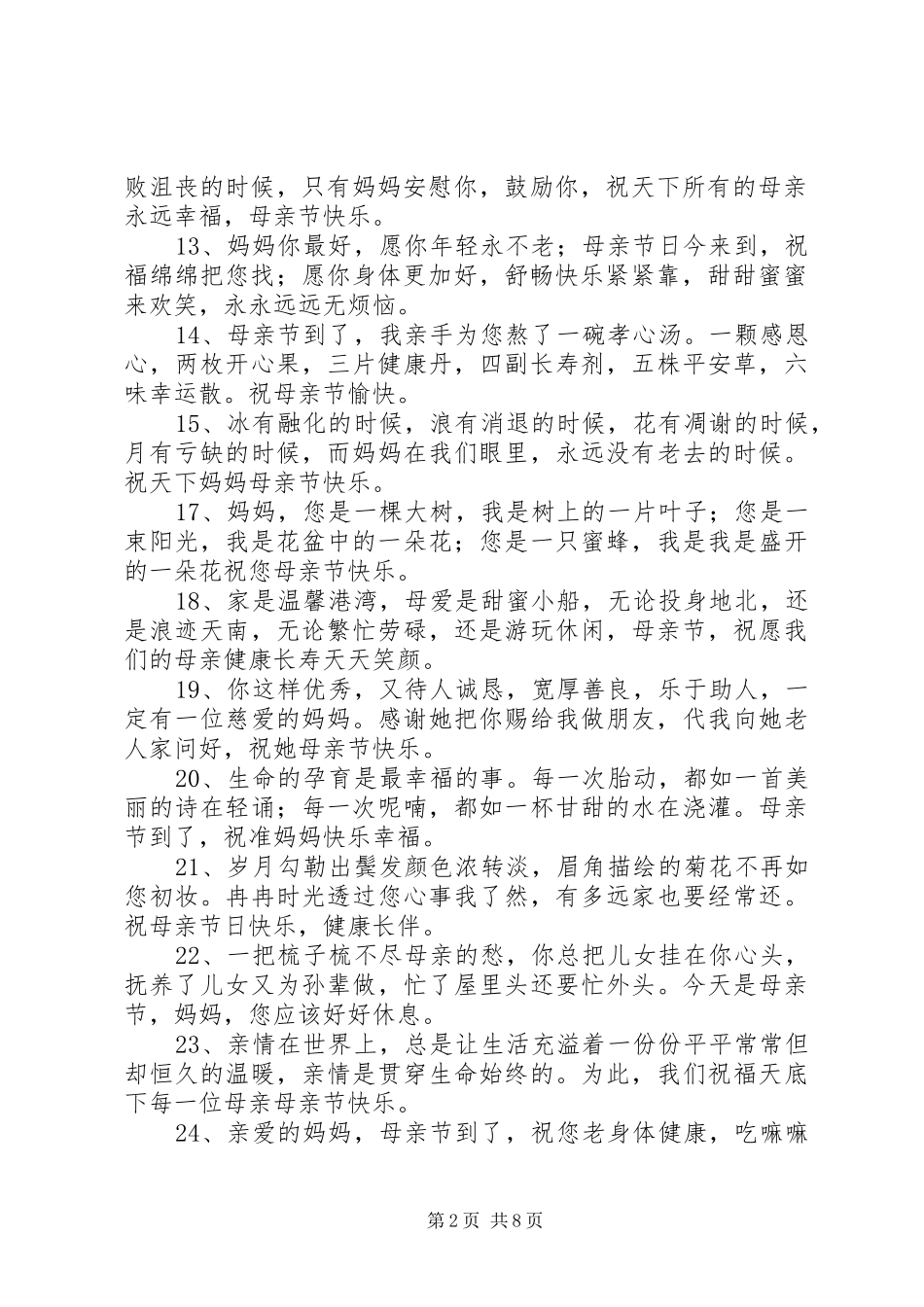 2024年母亲节日祝福短信_第2页