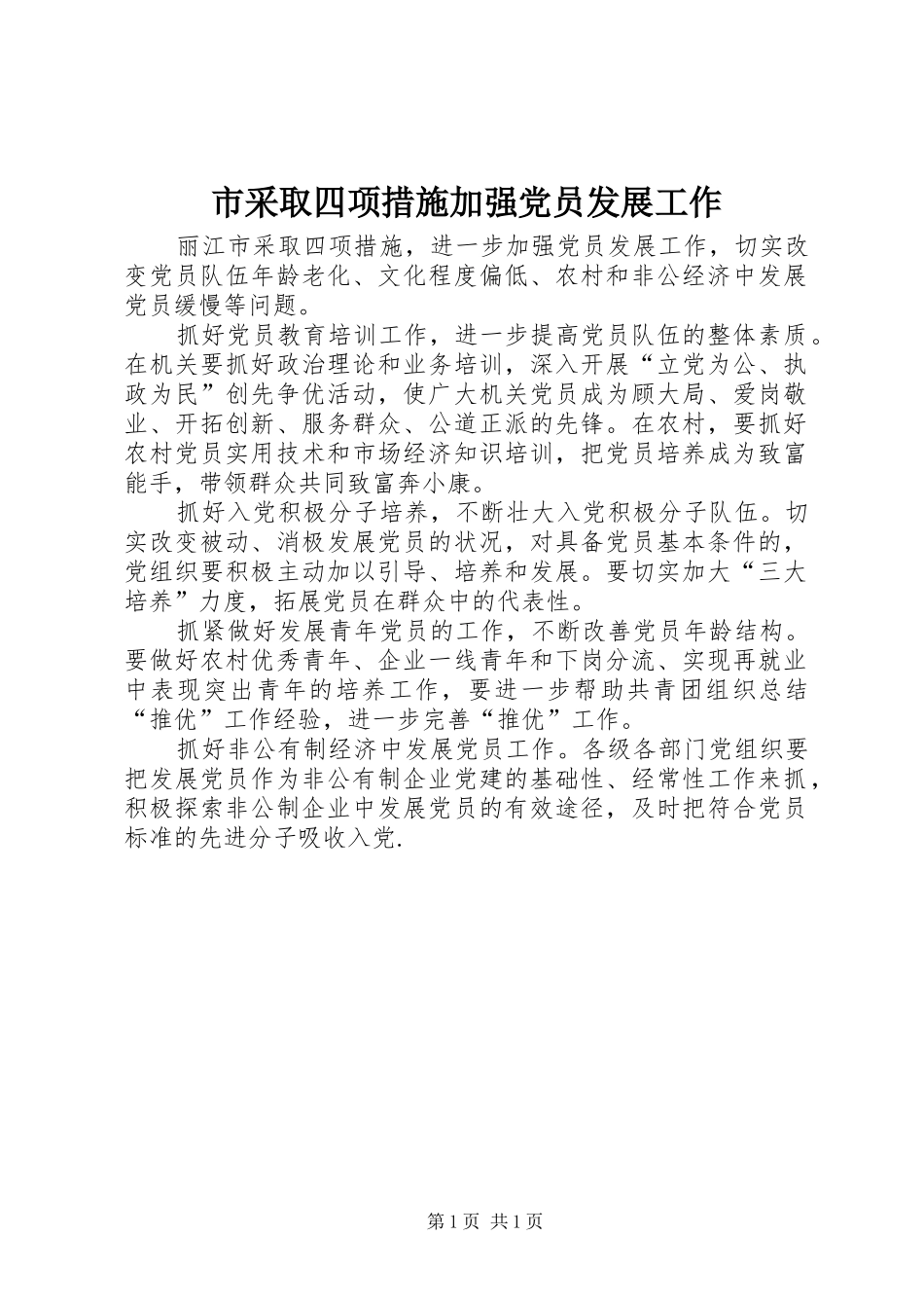2024年市采取四项措施加强党员发展工作_第1页