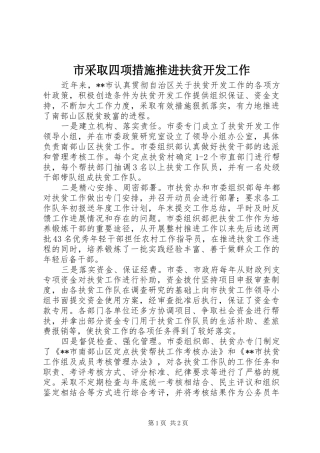 2024年市采取四项措施推进扶贫开发工作