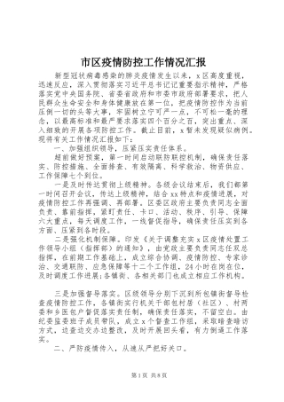 2024年市区疫情防控工作情况汇报
