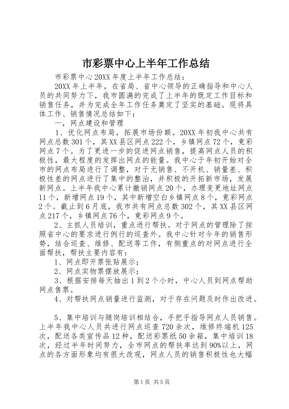 2024年市彩票中心上半年工作总结_第1页