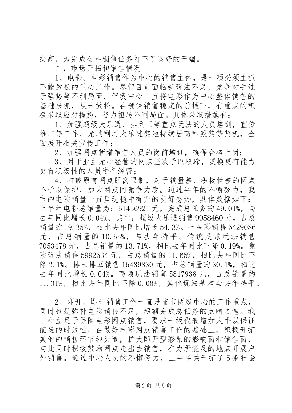 2024年市彩票中心上半年工作总结_第2页