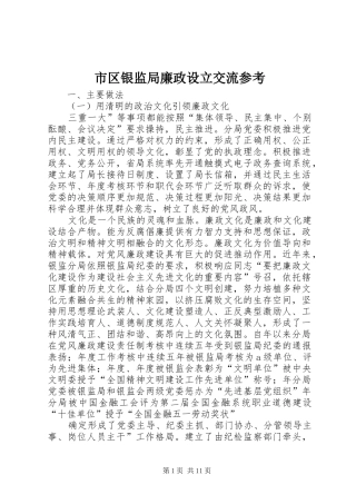 2024年市区银监局廉政设立交流参考