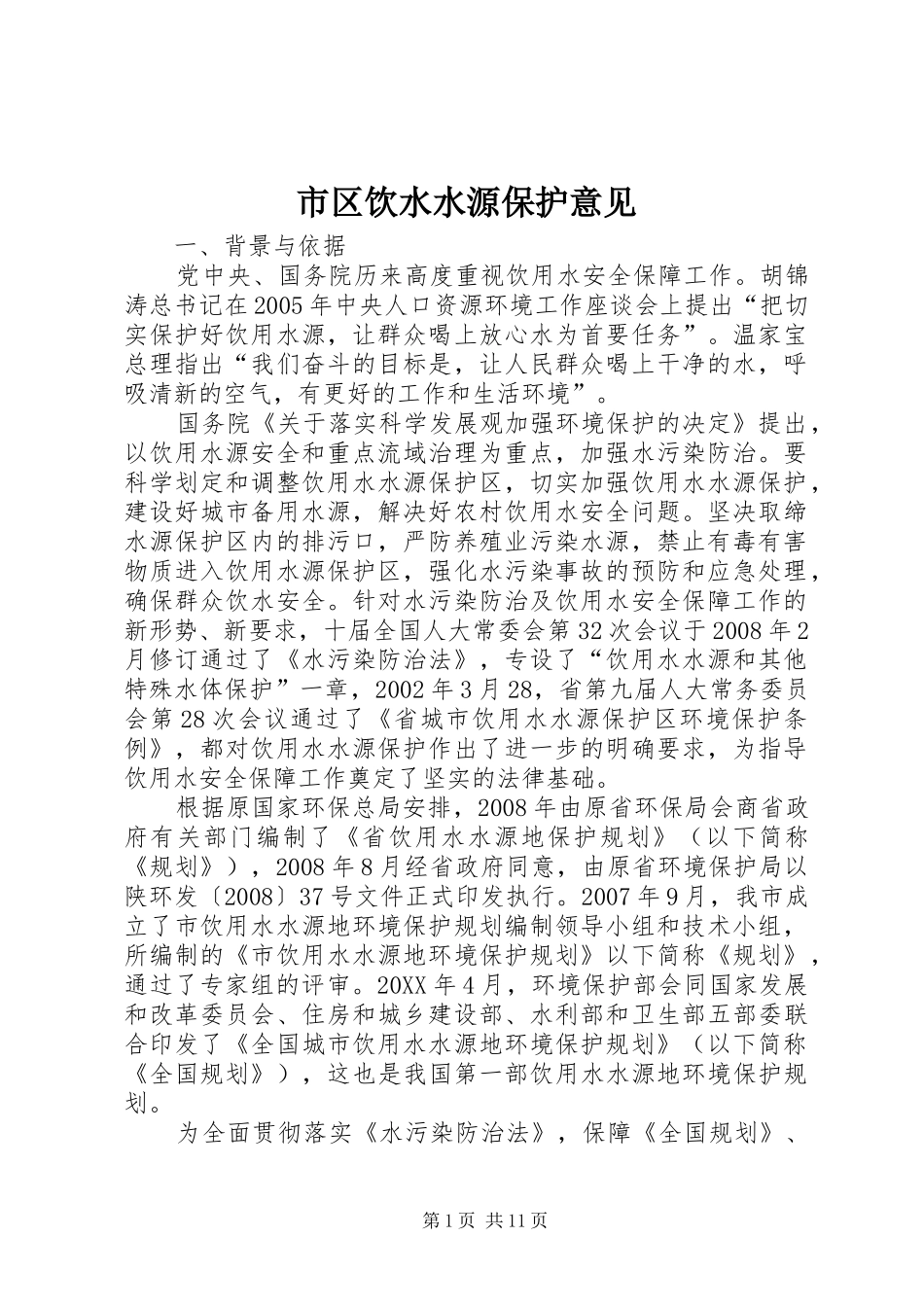 2024年市区饮水水源保护意见_第1页