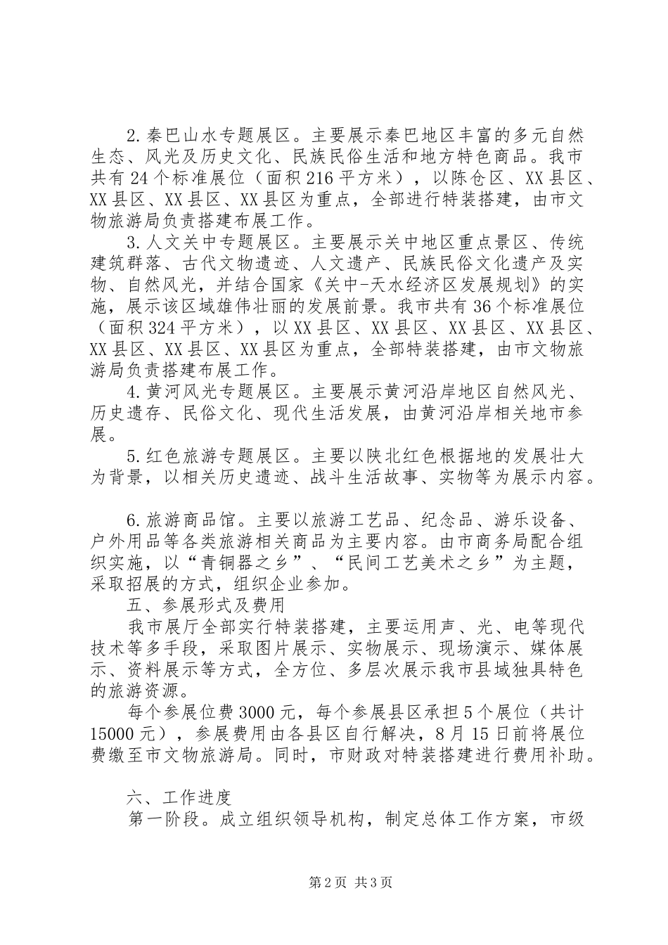 2024年市参加旅游商品会展方案_第2页