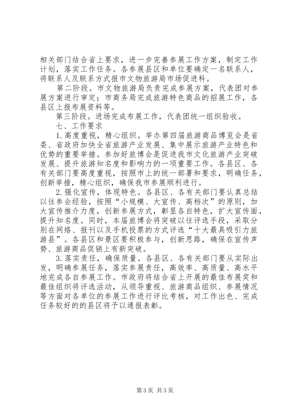 2024年市参加旅游商品会展方案_第3页