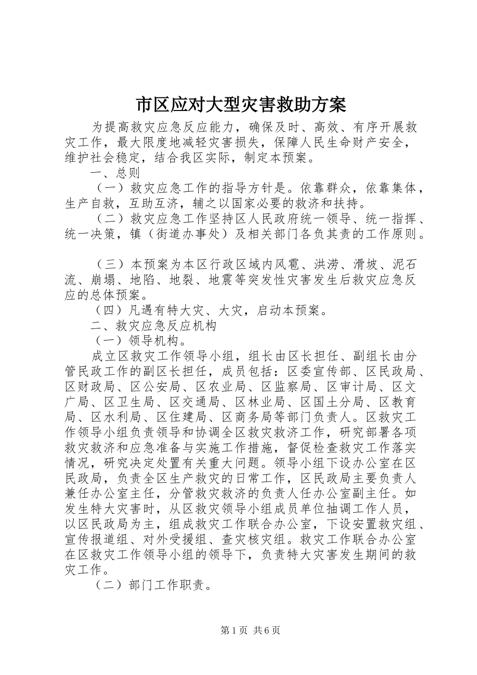 2024年市区应对大型灾害救助方案_第1页