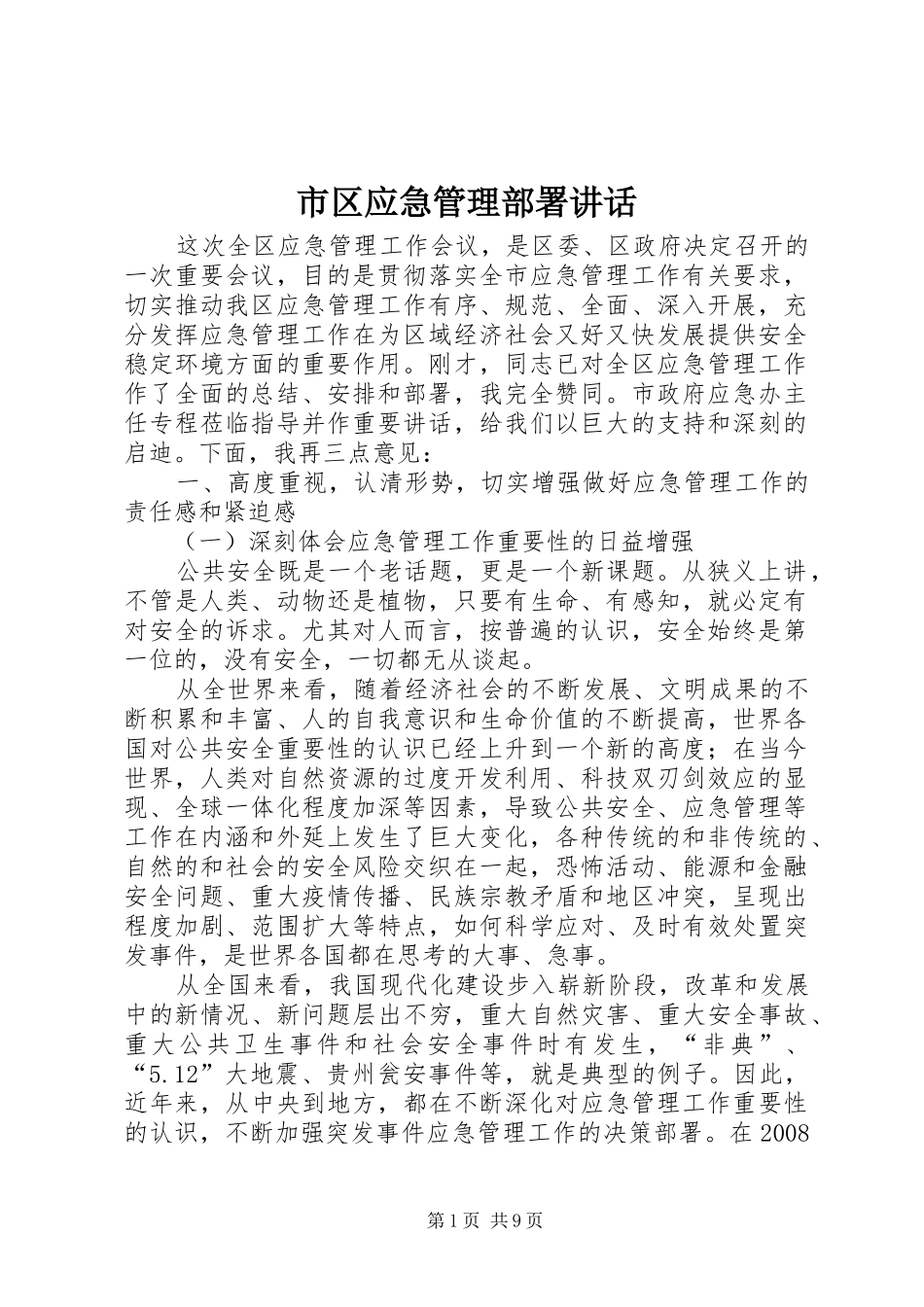 2024年市区应急管理部署致辞_第1页