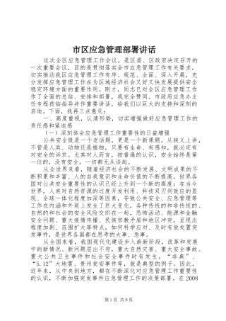 2024年市区应急管理部署致辞
