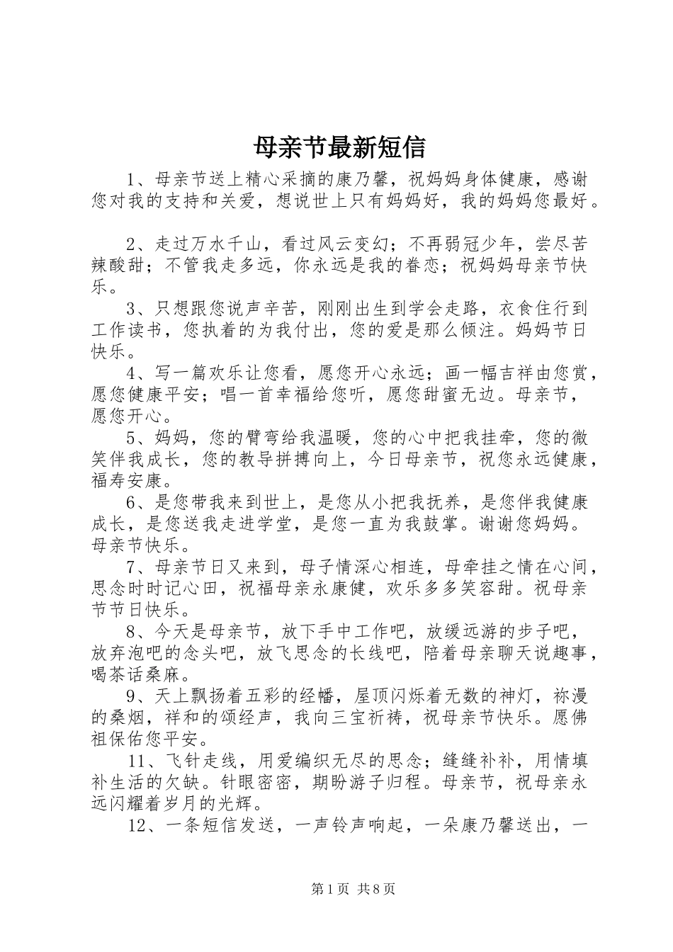 2024年母亲节最新短信_第1页