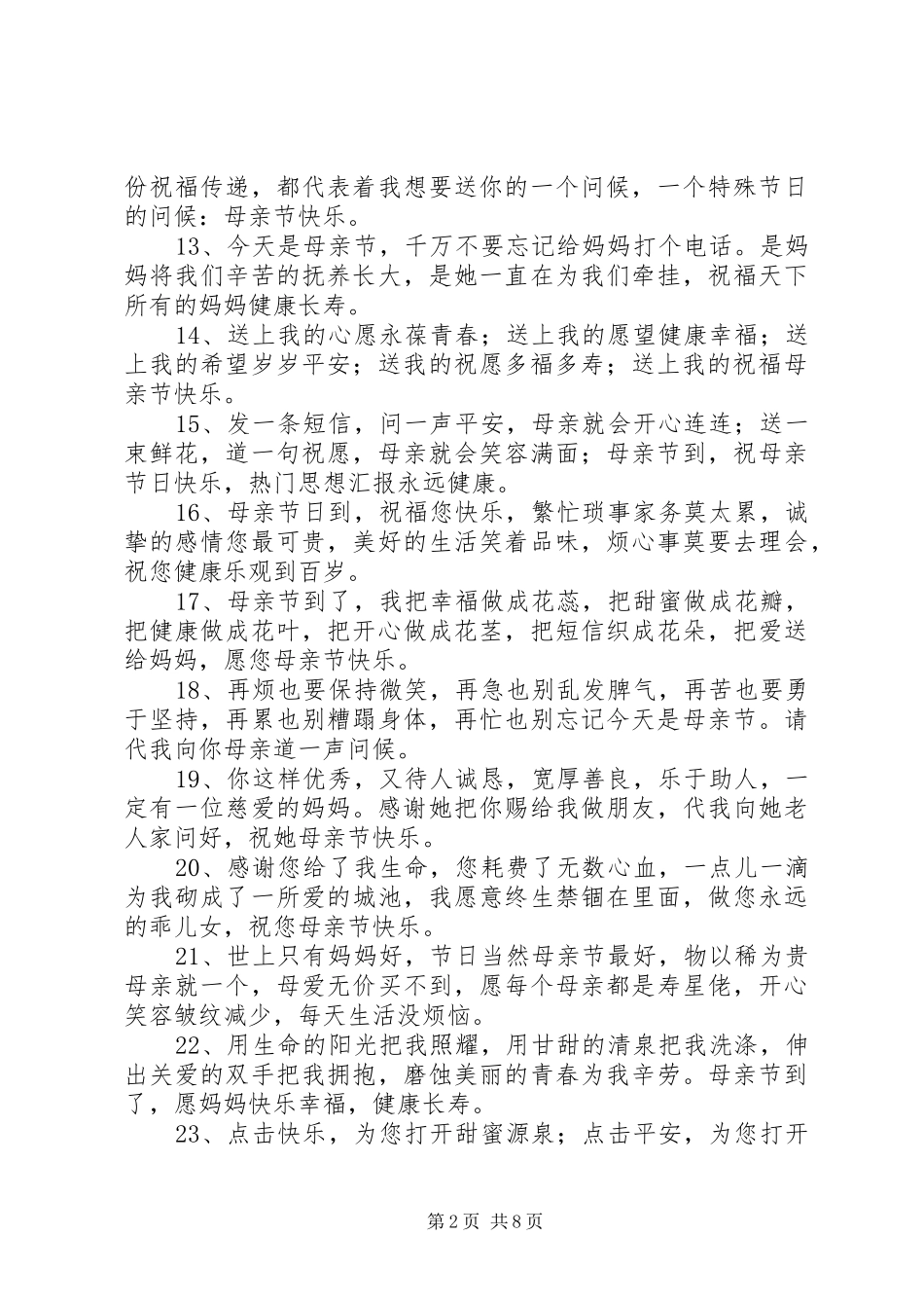 2024年母亲节最新短信_第2页