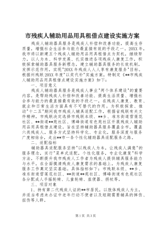 2024年市残疾人辅助用品用具租借点建设实施方案