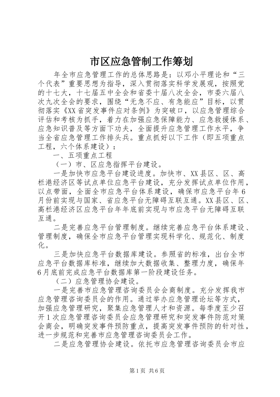 2024年市区应急管制工作筹划_第1页