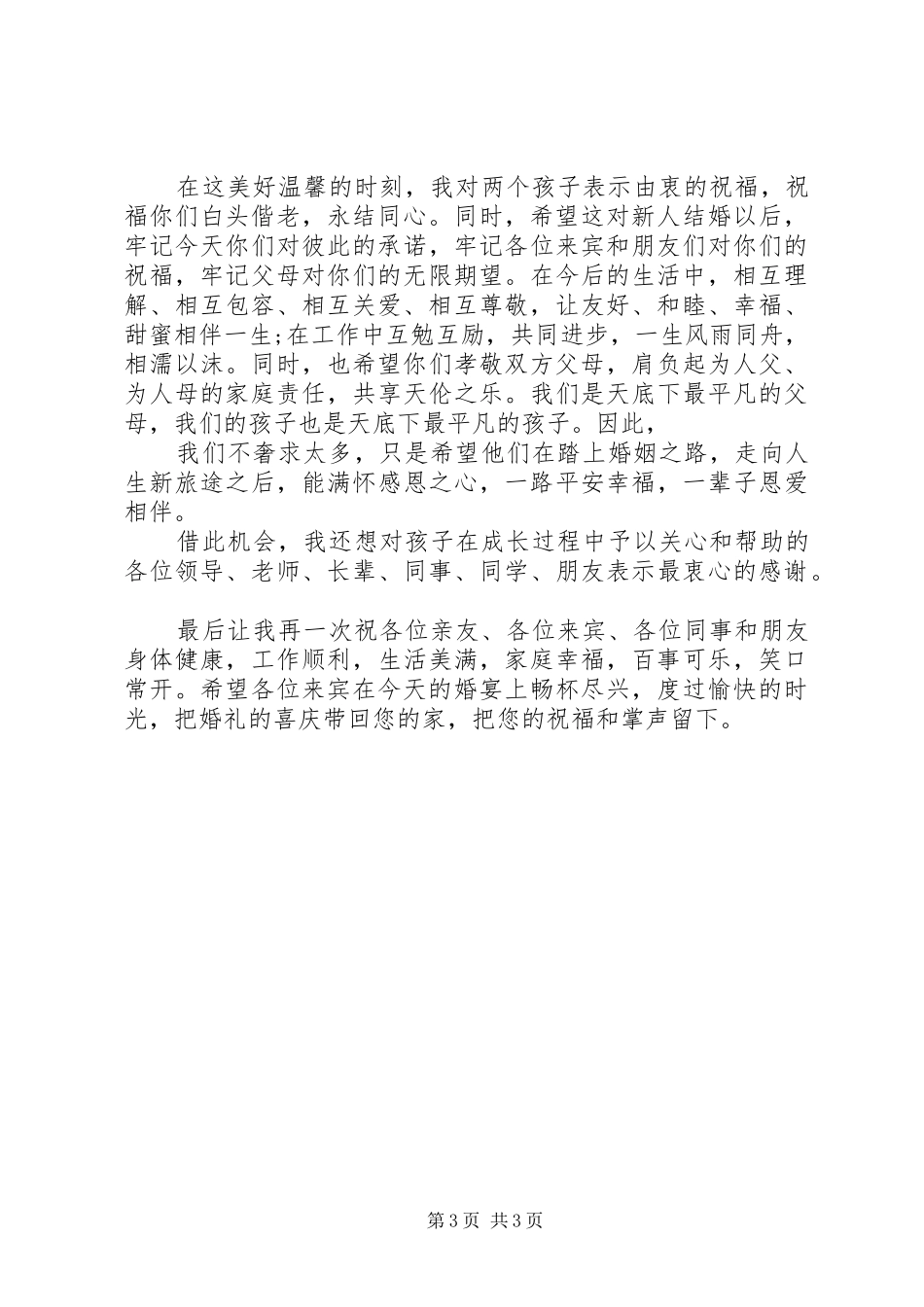 2024年母亲在儿子婚礼上精彩致辞_第3页