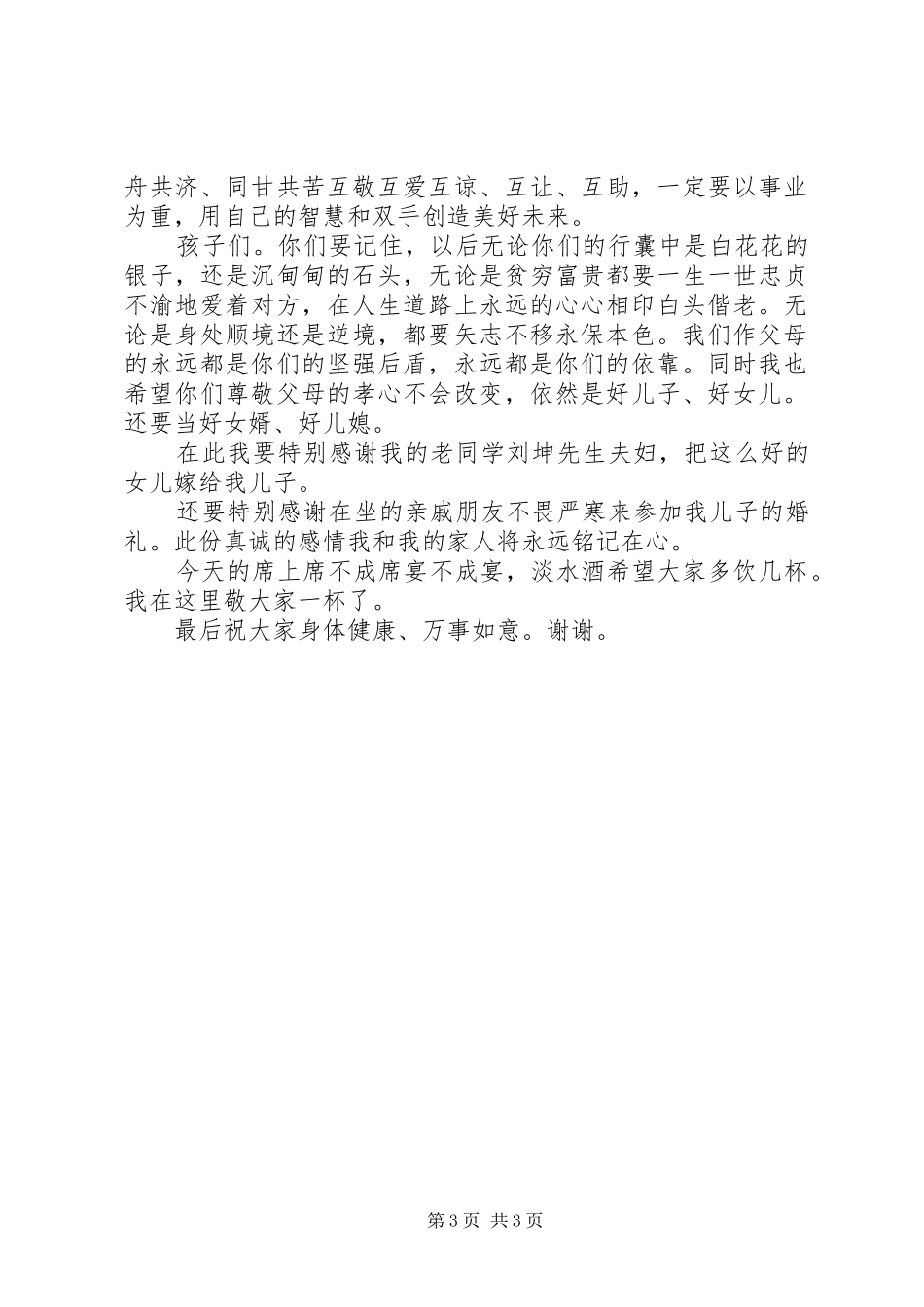 2024年母亲在婚礼上的简单致辞_第3页