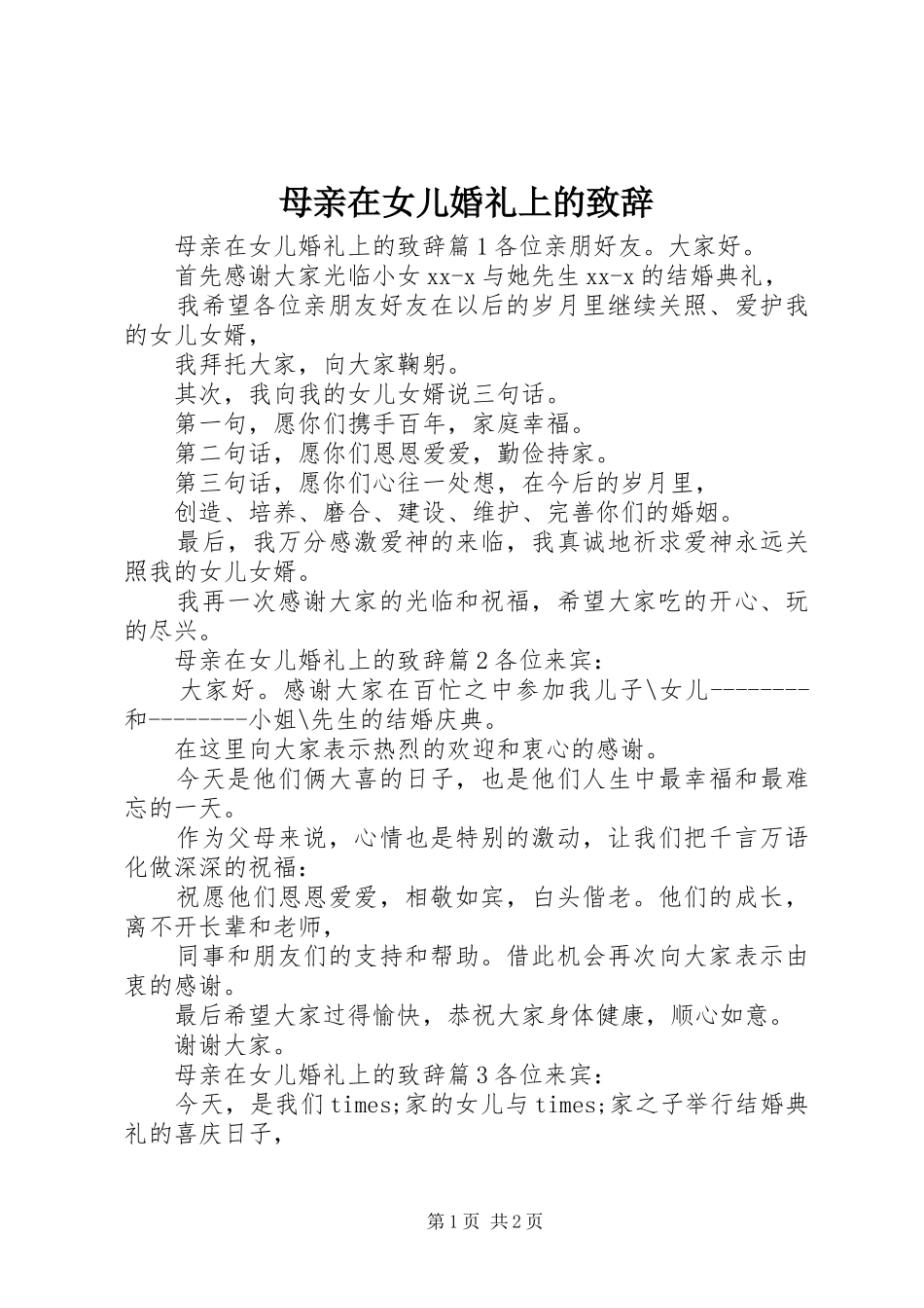 2024年母亲在女儿婚礼上的致辞_第1页