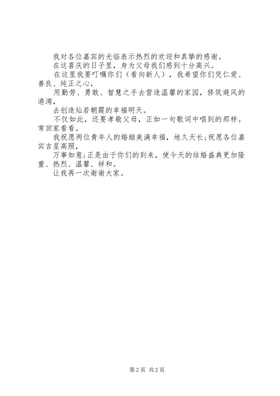 2024年母亲在女儿婚礼上的致辞_第2页