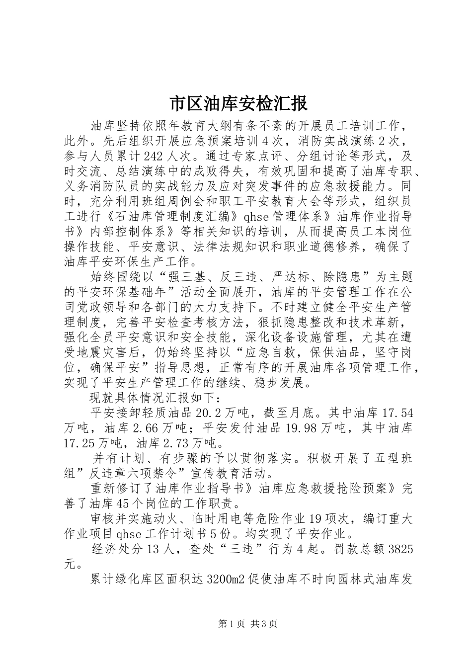 2024年市区油库安检汇报_第1页