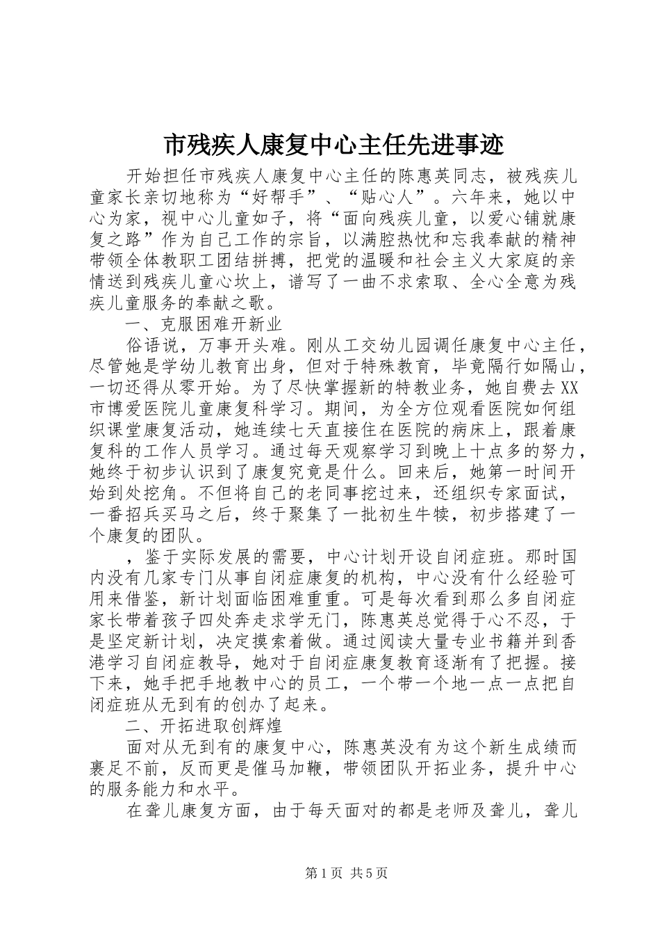 2024年市残疾人康复中心主任先进事迹_第1页