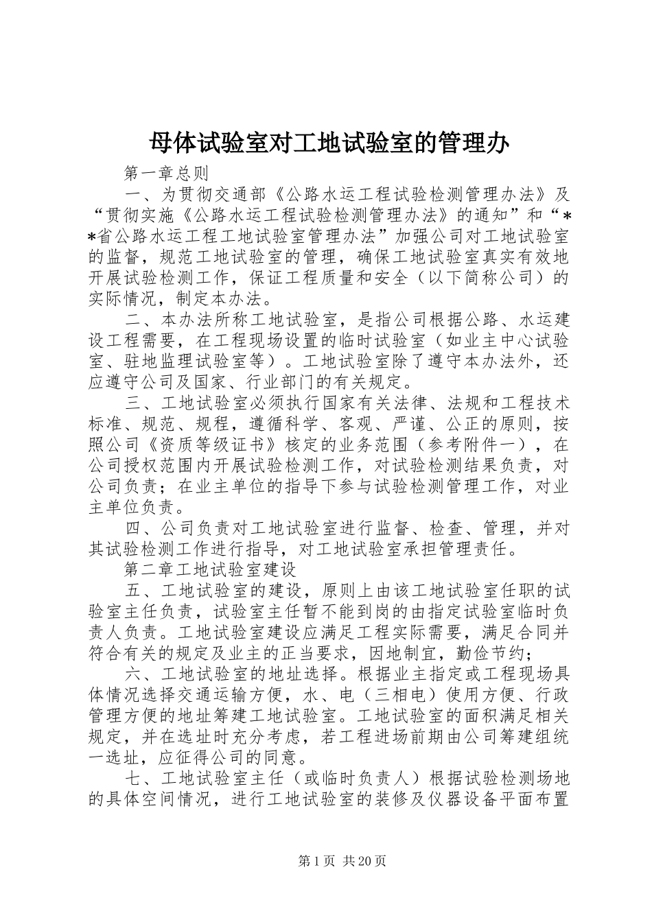 2024年母体试验室对工地试验室的管理办_第1页