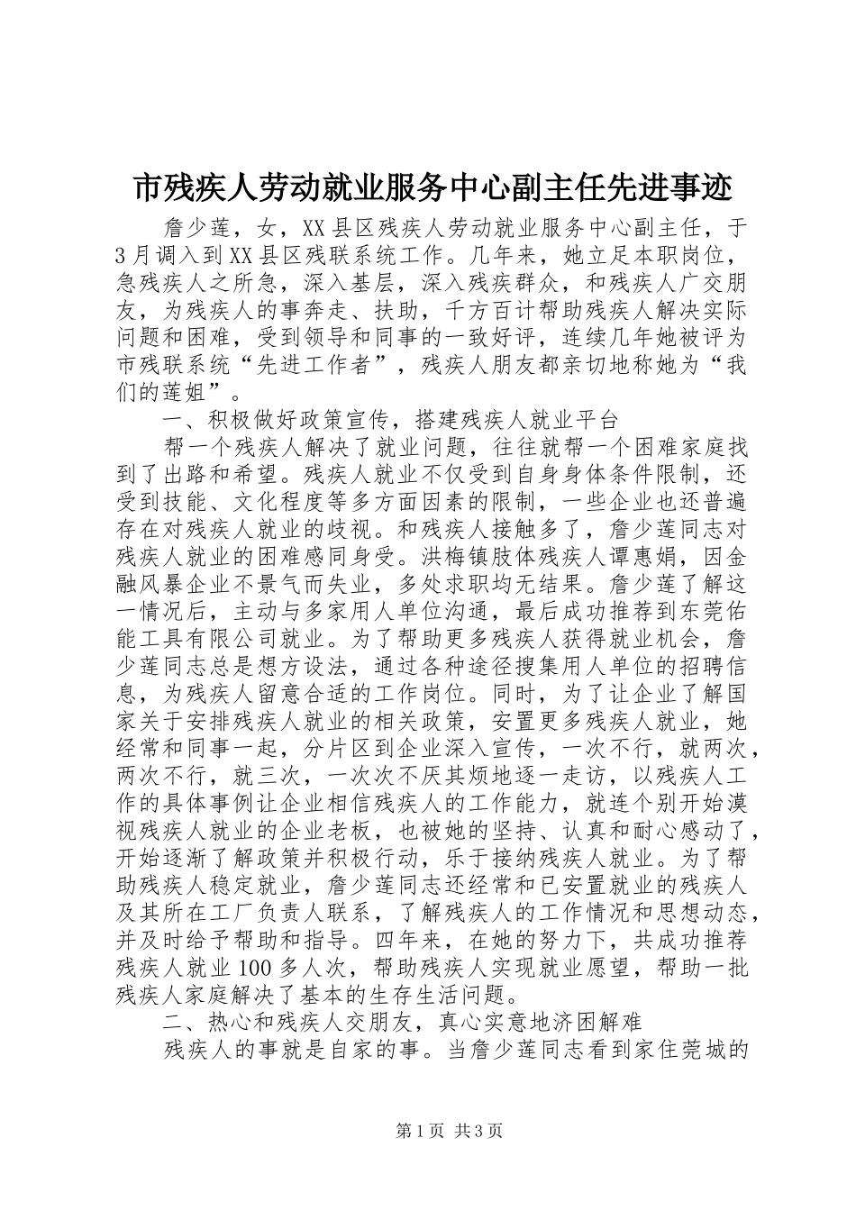 2024年市残疾人劳动就业服务中心副主任先进事迹_第1页