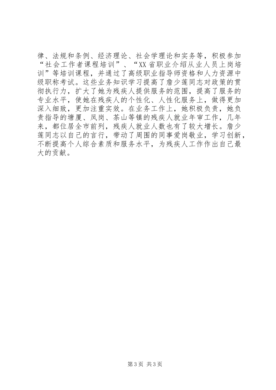2024年市残疾人劳动就业服务中心副主任先进事迹_第3页