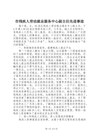 2024年市残疾人劳动就业服务中心副主任先进事迹