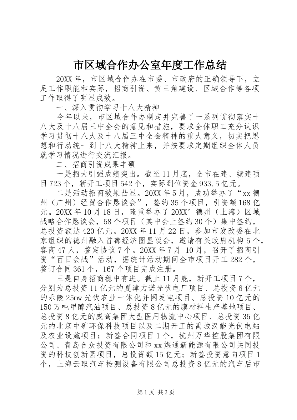 2024年市区域合作办公室年度工作总结_第1页