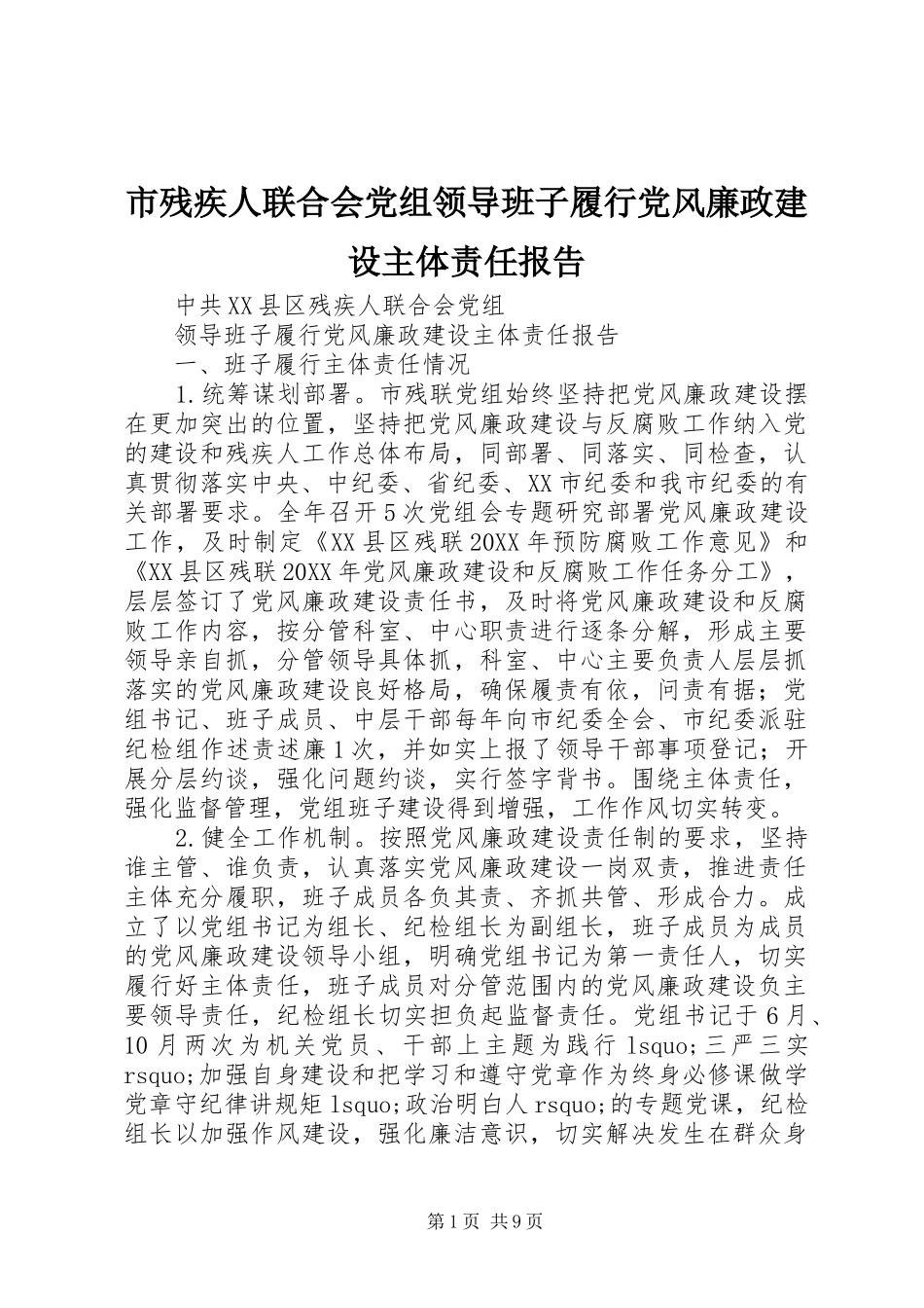 2024年市残疾人联合会党组领导班子履行党风廉政建设主体责任报告_第1页