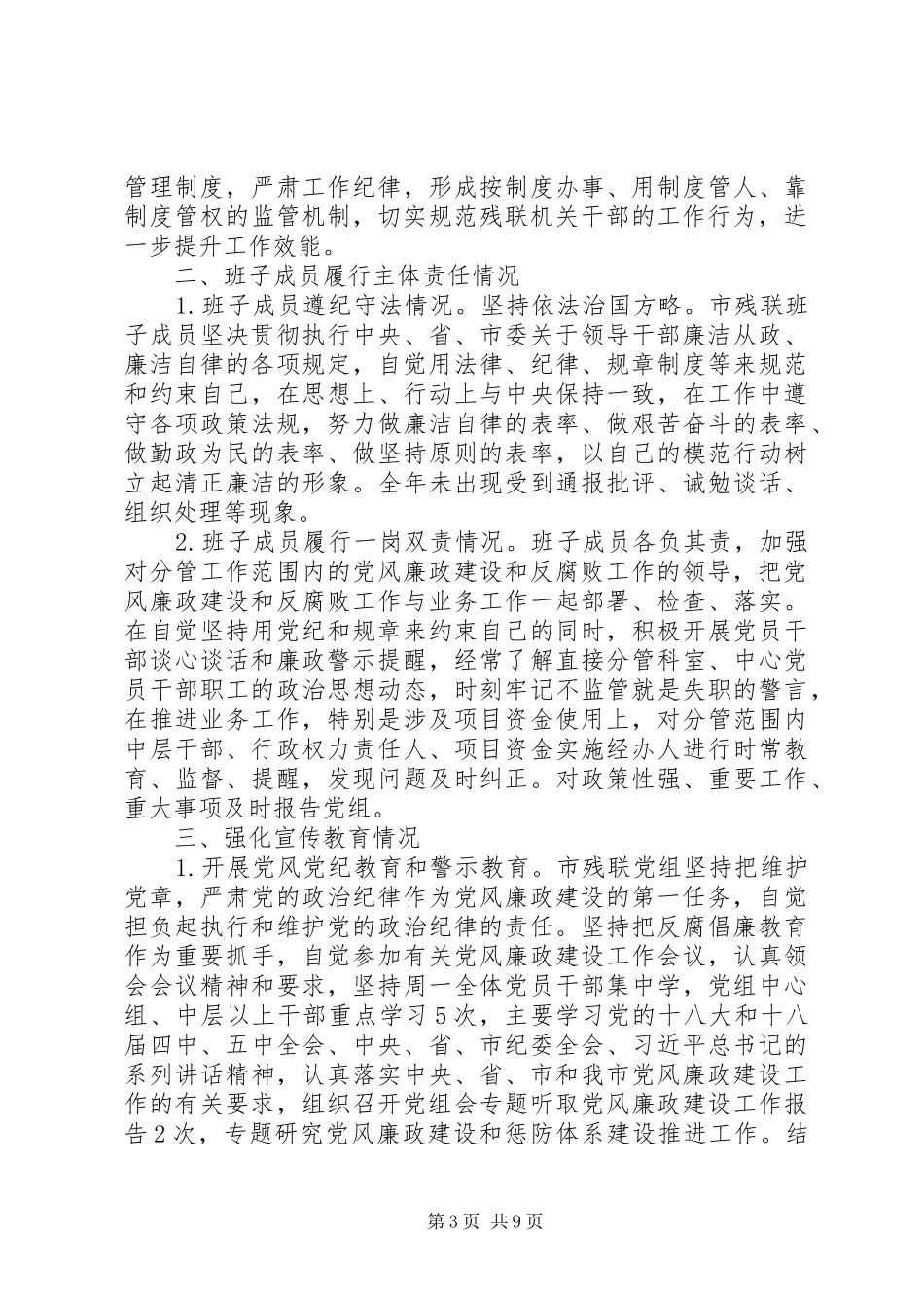2024年市残疾人联合会党组领导班子履行党风廉政建设主体责任报告_第3页