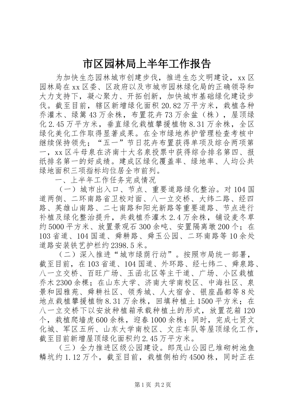 2024年市区园林局上半年工作报告_第1页